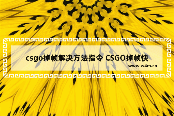 csgo掉帧解决方法指令 CSGO掉帧快速处理方法