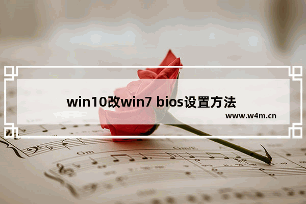 win10改win7 bios设置方法 电脑系统改成win7教程