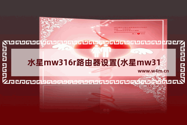 水星mw316r路由器设置(水星mw316r无线路由器手机设置)