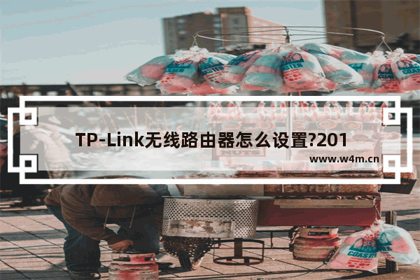 TP-Link无线路由器怎么设置?2014新版TP-Link路由器设置教程图解