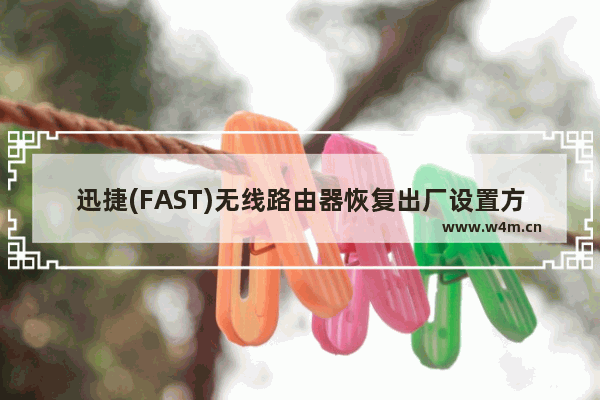 迅捷(FAST)无线路由器恢复出厂设置方法