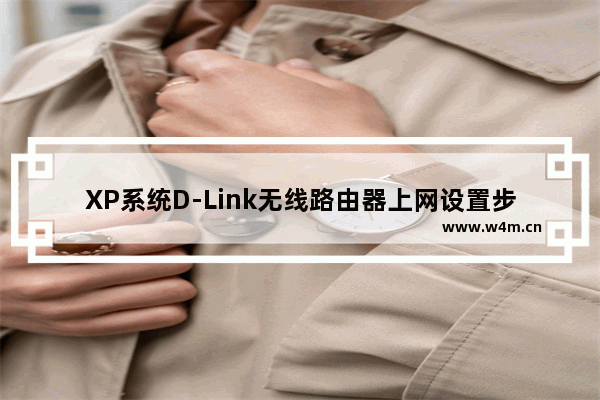 XP系统D-Link无线路由器上网设置步骤