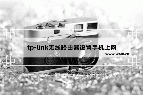 tp-link无线路由器设置手机上网