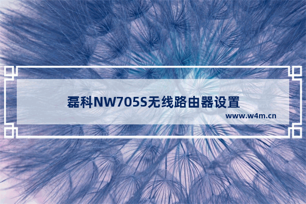 磊科NW705S无线路由器设置