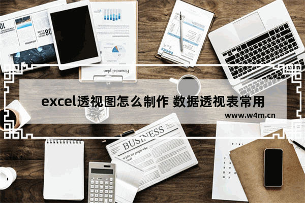 excel透视图怎么制作 数据透视表常用技巧