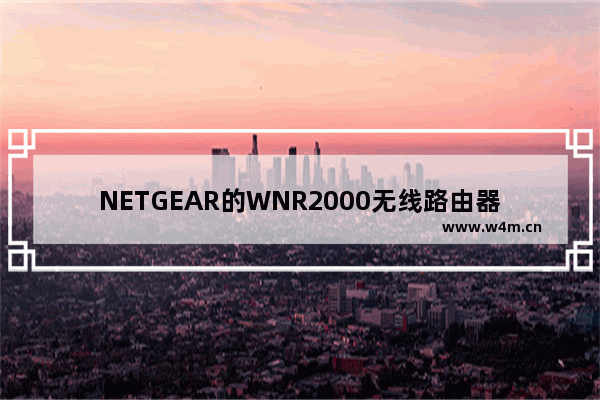 NETGEAR的WNR2000无线路由器维修(刷固件方法)