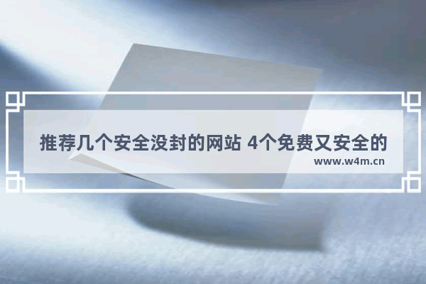 推荐几个安全没封的网站 4个免费又安全的网站