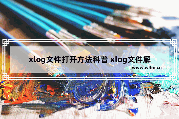 xlog文件打开方法科普 xlog文件解码操作