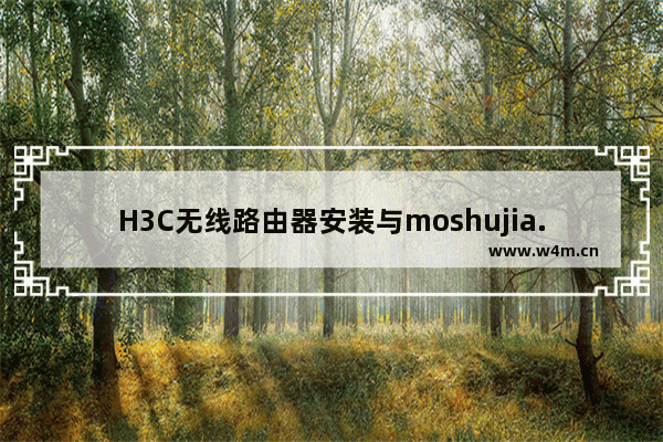 H3C无线路由器安装与moshujia.cn设置界面步骤