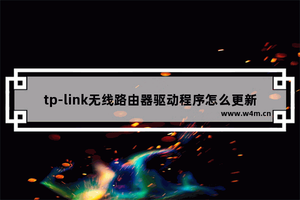 tp-link无线路由器驱动程序怎么更新