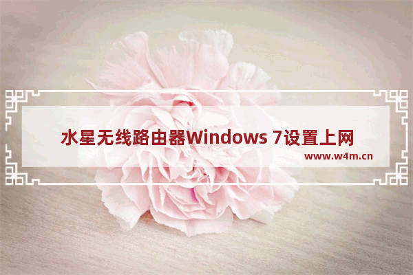 水星无线路由器Windows 7设置上网方法