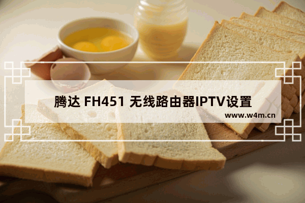 腾达 FH451 无线路由器IPTV设置