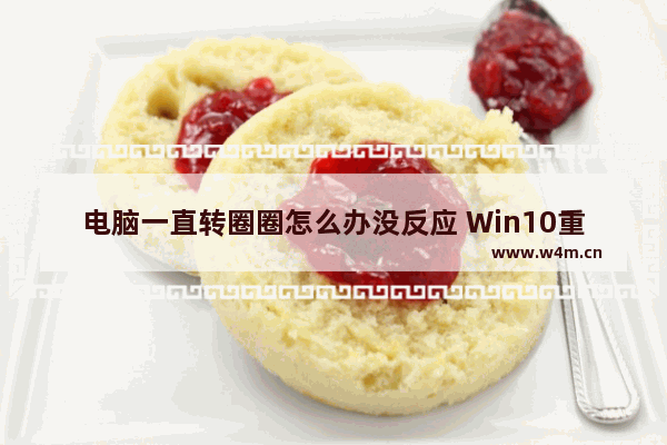 电脑一直转圈圈怎么办没反应 Win10重启一直在转圈圈处理方法