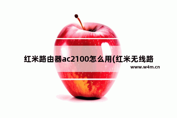 红米路由器ac2100怎么用(红米无线路由器ac2100设置)