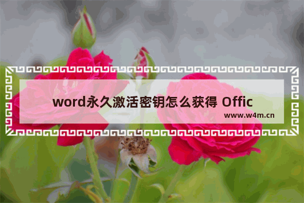 word永久激活密钥怎么获得 Office永久免费激活方法