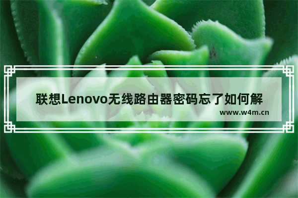 联想Lenovo无线路由器密码忘了如何解决？