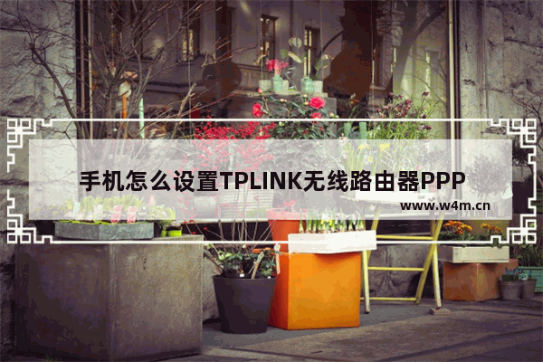 手机怎么设置TPLINK无线路由器PPPoE拨号上网