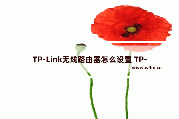 TP-Link无线路由器怎么设置 TP-Link路由器设置教程