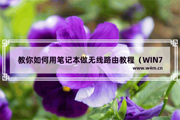 教你如何用笔记本做无线路由教程（WIN7系统）