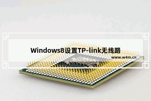 Windows8设置TP-link无线路由器教程