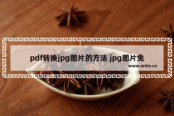 pdf转换jpg图片的方法 jpg图片免费改为pdf格式的技巧