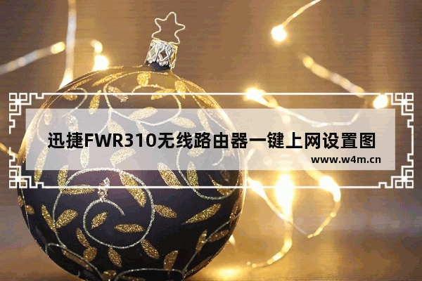 迅捷FWR310无线路由器一键上网设置图文教程