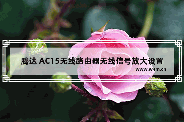 腾达 AC15无线路由器无线信号放大设置