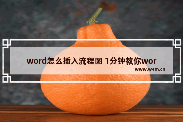 word怎么插入流程图 1分钟教你word流程图制作方法