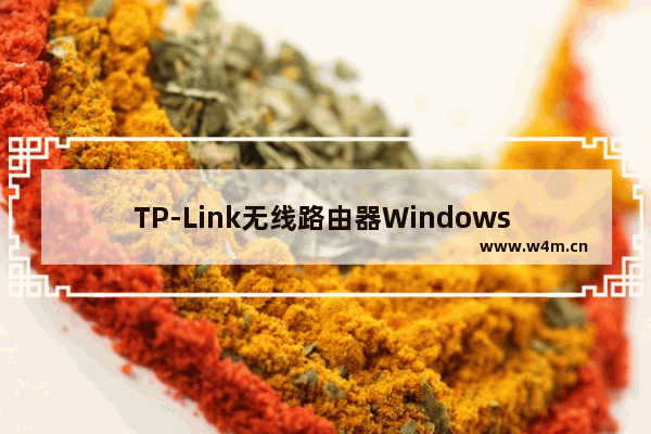 TP-Link无线路由器Windows 8系统上网设置