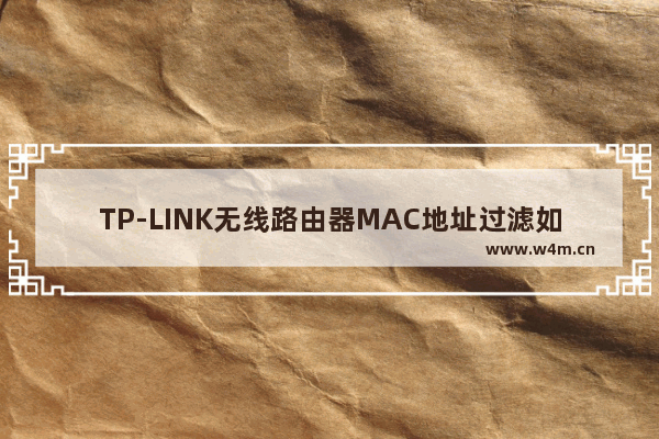 TP-LINK无线路由器MAC地址过滤如何设置