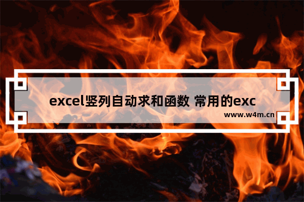 excel竖列自动求和函数 常用的excel快捷键大全