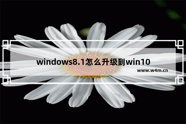 windows8.1怎么升级到win10 详细步骤，这个细节很多人都会忽视