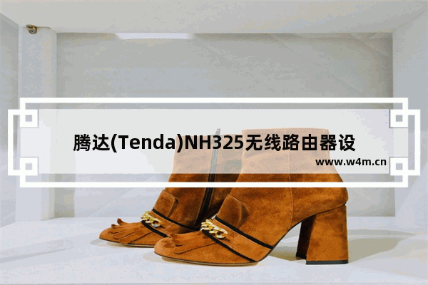 腾达(Tenda)NH325无线路由器设置上网方法