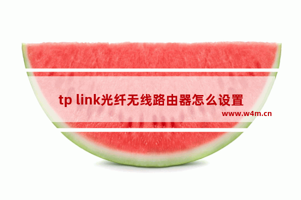 tp link光纤无线路由器怎么设置