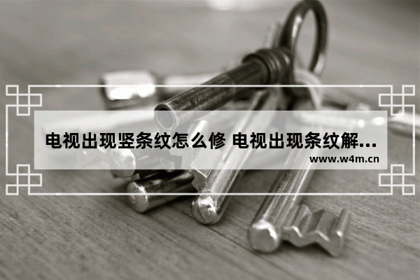 电视出现竖条纹怎么修 电视出现条纹解决方法