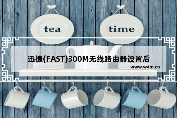 迅捷(FAST)300M无线路由器设置后不能上网的解决方法