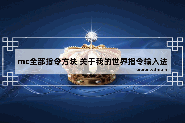 mc全部指令方块 关于我的世界指令输入法软件介绍