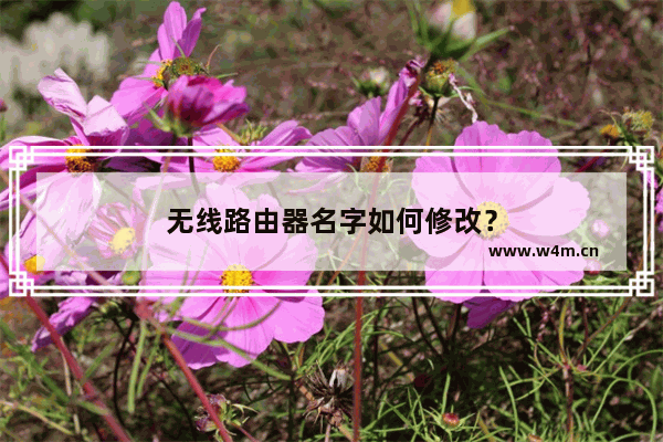 无线路由器名字如何修改？