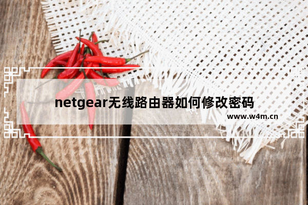 netgear无线路由器如何修改密码