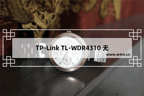 TP-Link TL-WDR4310 无线路由器打印机设置指南