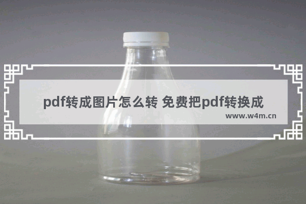 pdf转成图片怎么转 免费把pdf转换成图片方法