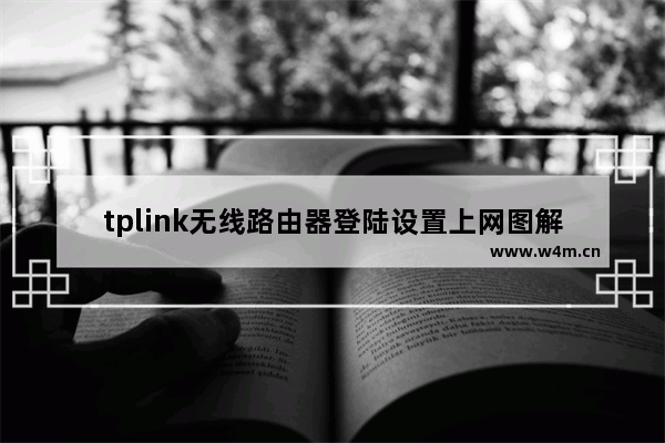 tplink无线路由器登陆设置上网图解