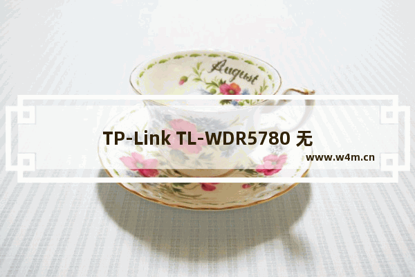 TP-Link TL-WDR5780 无线路由器网速限制（带宽控制）的设置方法