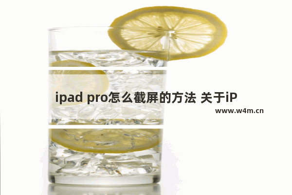 ipad pro怎么截屏的方法 关于iPhone设置双击截屏的技巧