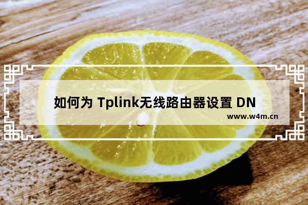 如何为 Tplink无线路由器设置 DNS 服务器地址？