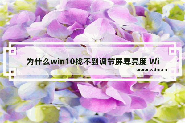 为什么win10找不到调节屏幕亮度 Win10调节亮度的方法