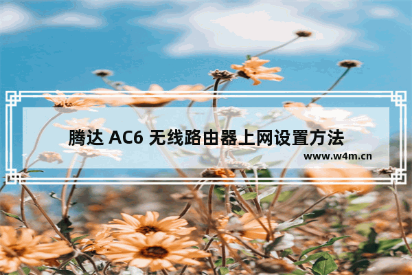 腾达 AC6 无线路由器上网设置方法