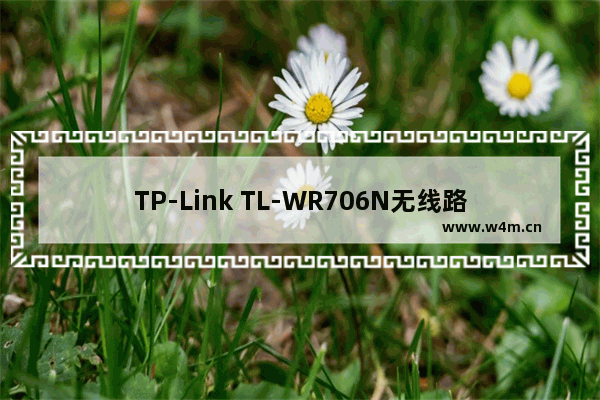 TP-Link TL-WR706N无线路由器Repeater中继模式设置上网