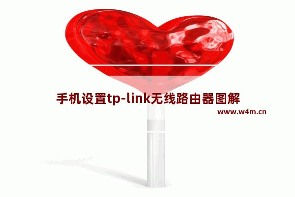 手机设置tp-link无线路由器图解