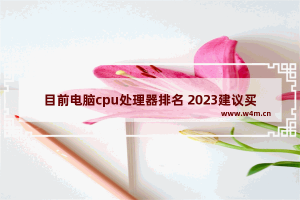 目前电脑cpu处理器排名 2023建议买的笔记本电脑